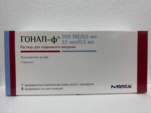 Гонал ф 300 ме 22 мкг 1 шт. (Фоллитропин альфа) шприц-ручка раствор для подкожного введения
