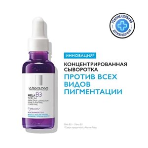 Ля Рош Позе Мела b3 концентрированная сыворотка против всех видов пигментации 30 мл La Roche-Posay MELA B3