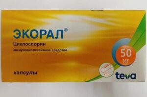 Экорал 50 мг 50 шт. (Циклоспорин) капсулы