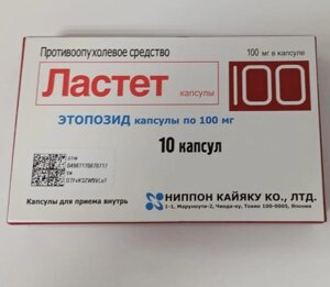 Ластет 100 мг