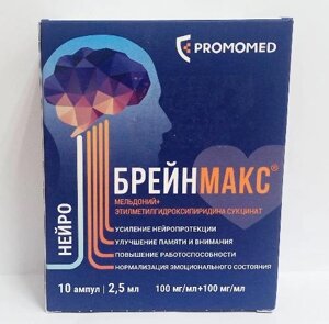 Брейнмакс 100 мг/мл+100 мг/мл 2,5 мл 10 шт. (Мельдоний, Этилметилгидроксипиридина сукцинат) раствор для внутривенного и