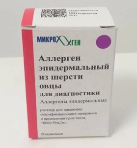 Аллерген эпидермальный из шерсти овцы для диагностики 10000 PNU/мл 4,5 мл раствор для накожного скарификационного